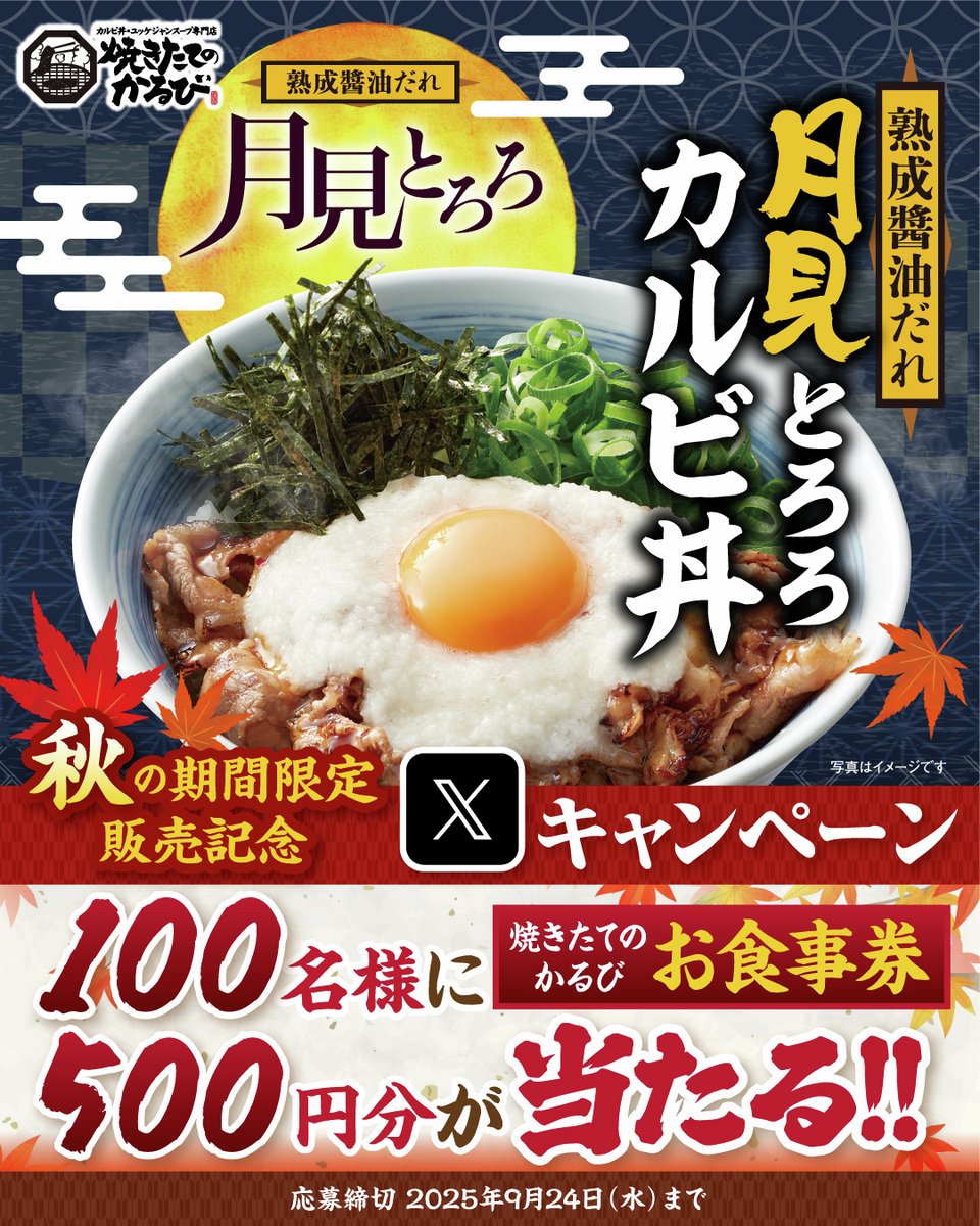 yakitate_kalbi's tweet photo. 🌕🥢🍖🥢🌕🥢🍖🥢🌕🥢🍖
#焼きたてのかるび
フォロー＆リポストキャンペーン開催🌙
🌕🥢🍖🥢🌕🥢🍖🥢🌕🥢🍖

今年もやってきた…✨
「月見カルビ丼」が期間限定で登場😋🍚

500円分アプリクーポンを100名様に🎁🌕🔥

▼応募方法
1️⃣ @yakitate_kalbi をフォロー
2️⃣ この投稿をリポスト https://t.co/Vah6qOcglE