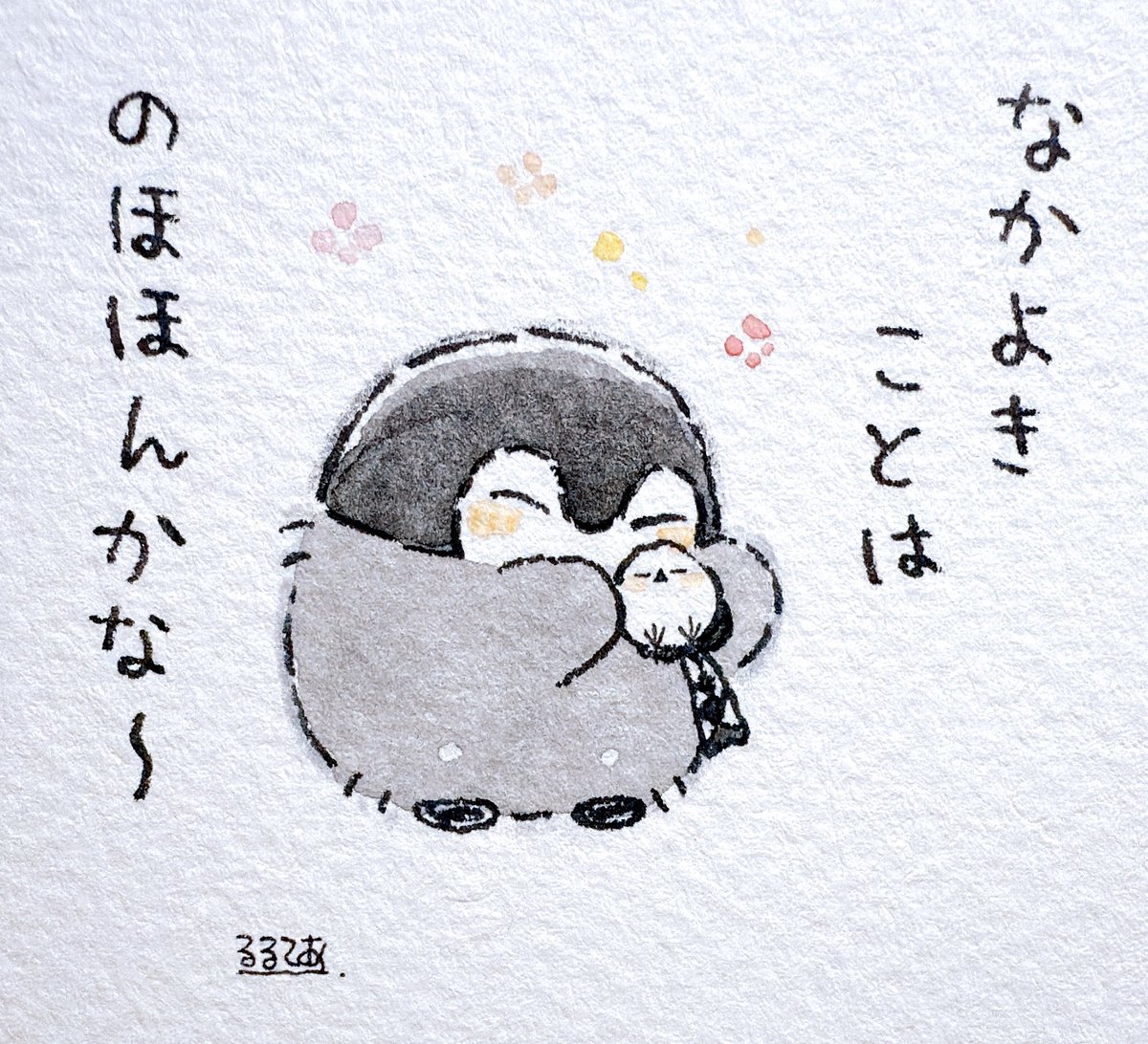 仲良しだとうれしいね