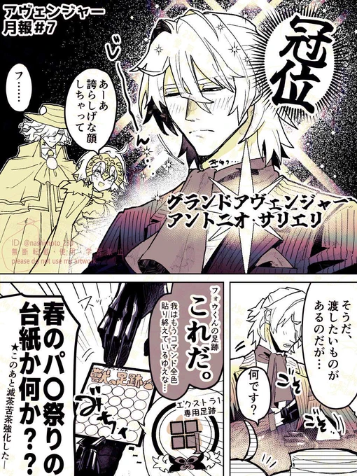 #FGO 
#アヴェンジャー月報
【8月のアヴェンジャー月報】
弊カルデアではサリエリ先生がグランドになりましためでたい🎉

いっぱいもらえたエクストラ用フォウくん足跡シールで邪ルタちゃんと巌窟王もつよつよになって𝓗𝓪𝓹𝓹𝔂です 