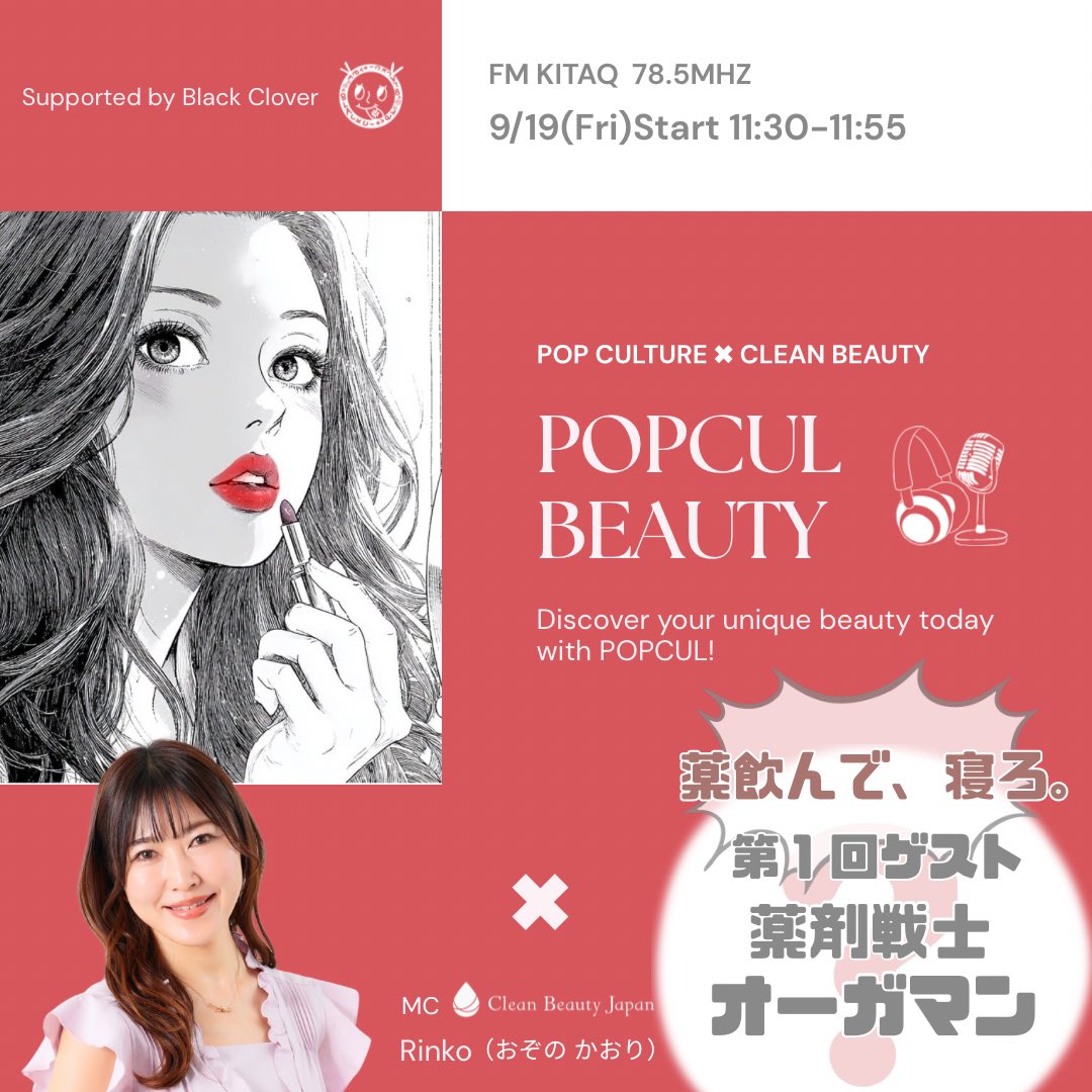 rinko_mc_pr's tweet photo. 【告知】今週金曜日9/19番組スタート❣️FM KITAQでポップカルチャー×ビューティーの不思議なコラボ番組が始まります🌸第一回ゲストはなんと！薬飲んで寝ろ。でお馴染み、泣く子も黙る「オーガマン」✨りんこの使命はビューティーを通じてハッピーな世界を作ること🌏オーガマンの使命やいかに？深掘りしてきます🖐️視聴方法は↓をチェックしてね☺️お楽しみに〜📻 @ohga_man 
#ヒーローマーケティング
#薬剤戦師オーガマン
#オーガマン
#大賀薬局
#大賀社長