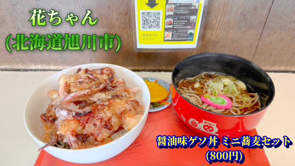 1AOGyczmIZbKyBk's tweet image. 北海道旭川市のソウルフード
『ゲソ丼』の人気店、『花ちゃん』で、『ゲソ丼（醤油味）』と『ミニ蕎麦』のセット（800円）を、食べました。天ぷらとは、違う、独特の食感の衣が、旨いんだよなぁ～👍

#花ちゃん #ゲソ丼 #旭川グルメ #旭川 #北海道グルメ #北海道 #asahikawa #hokkaido #kamuiskilinks