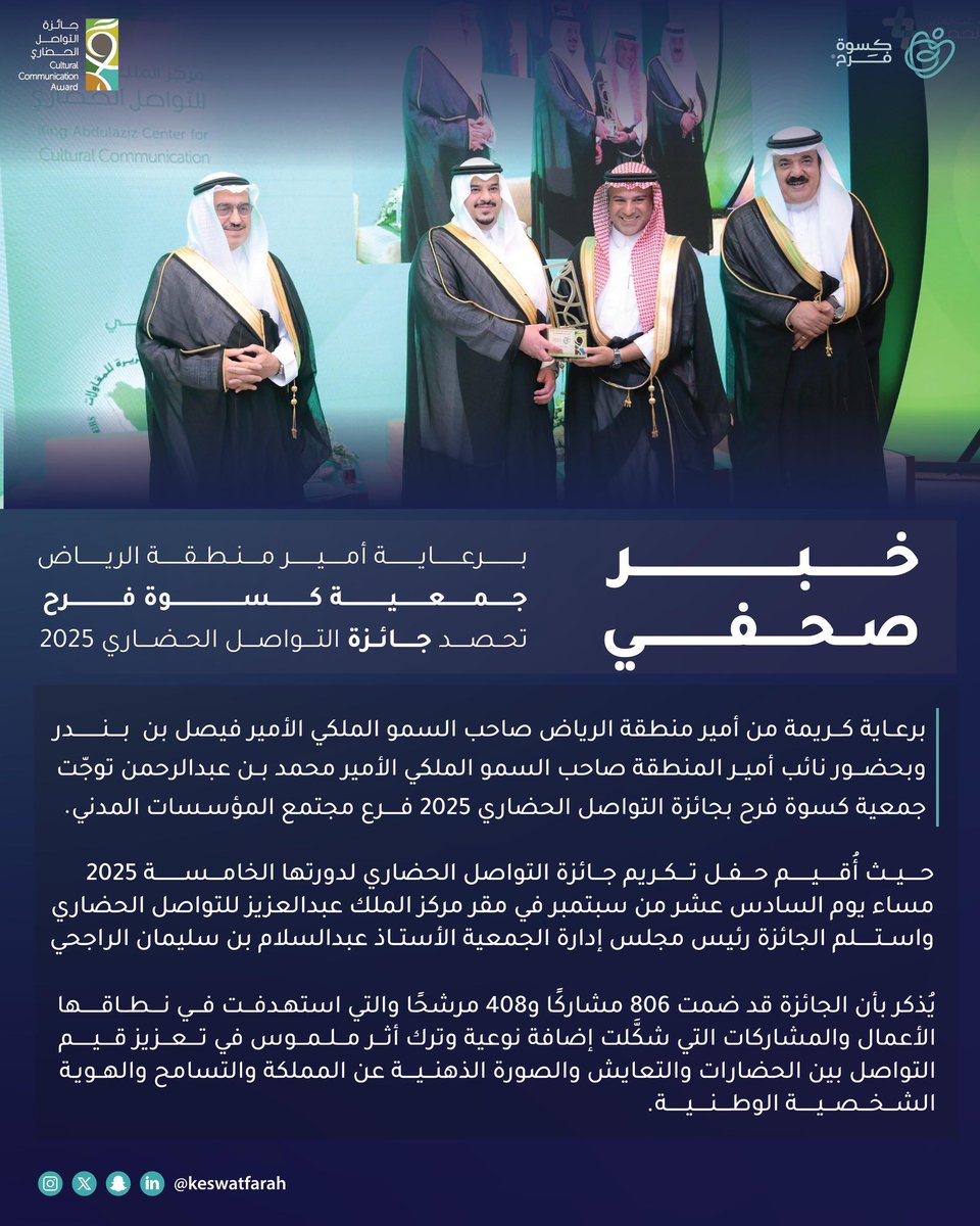 #خبر_صحفي | إنجاز وطني جديد✨

سعِد رئيس مجلس إدارة #جمعية_كسوة_فرح الأستاذ عبدالسلام سليمان الراجحي باستلام جائزة الملك عبدالعزيز للتواصل الحضاري 2025 - فرع مؤسسات المجتمع المدني لدورتها الخامسة🏆