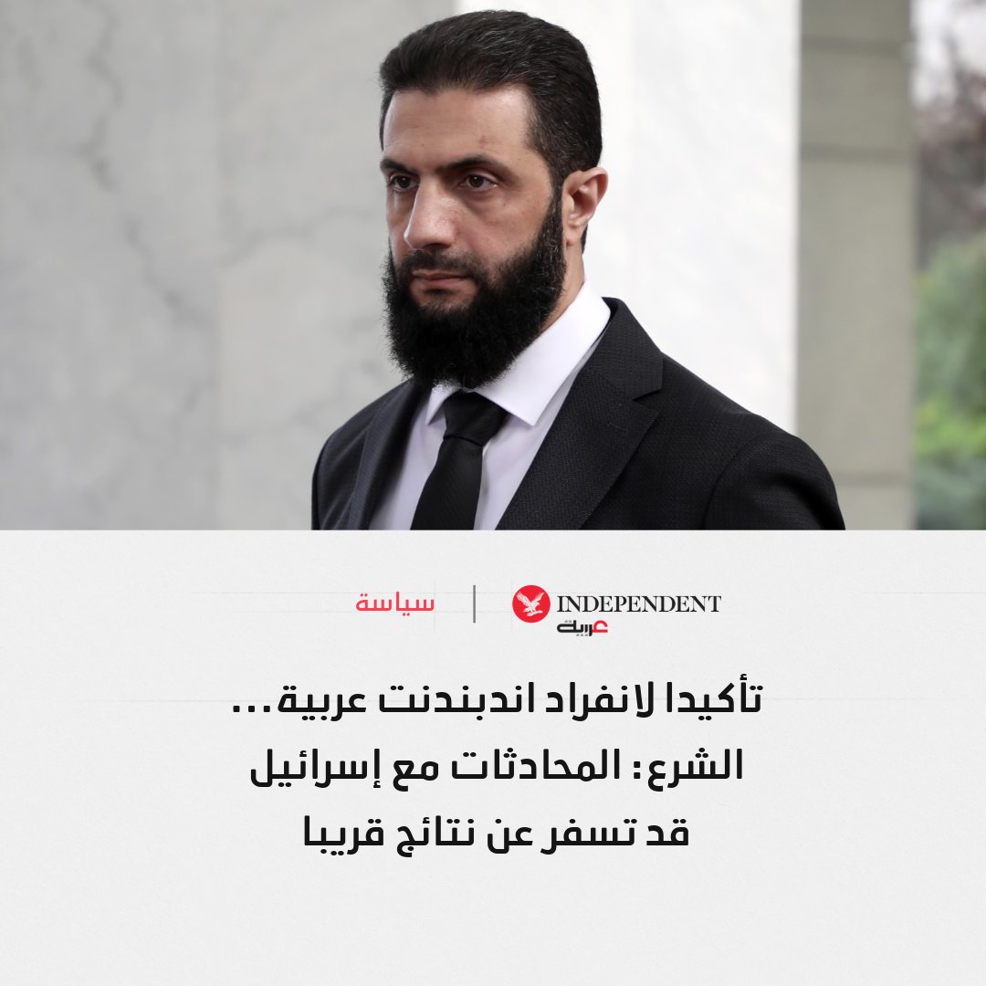 Independent عربية on X: 🔴تأكيداً لما انفرادت بنشره اندبندنت عربية، قال  الرئيس السوري أحمد الشرع إن المحادثات الأمنية مع إسرائيل قد تسفر عن نتائج  في الأيام المقبلة ◀️وكانت اندبندنت عربية نقلت عن