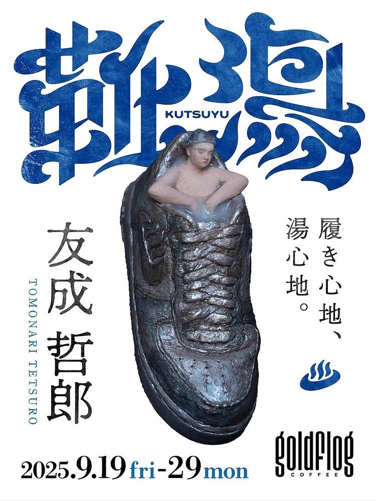 10mo7ri's tweet photo. 【個展のお知らせ】
福岡・博多「GOLDFLOG」にて個展を開催します。
2025年9月19日（金）～29日（月）
9月27日（土）は在廊予定、靴のお風呂の“香り体験”もお楽しみください♨️

#靴湯 #個展 #福岡 https://t.co/nLDaduJn4X