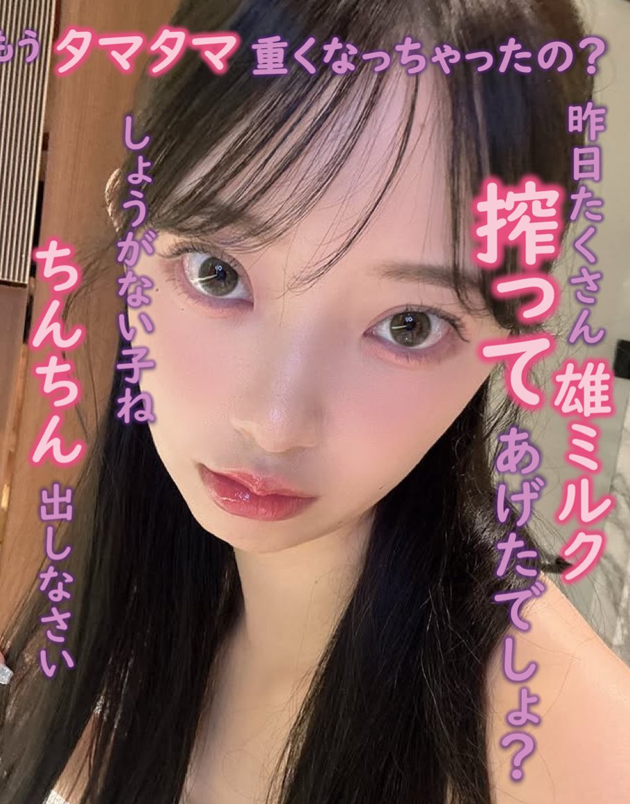 みおにー♡♡
いいねとRTで媚びてね♡♡
いい事あるかもよ🩷
 #おなペ #オナペ #文字コラ #貼り合い