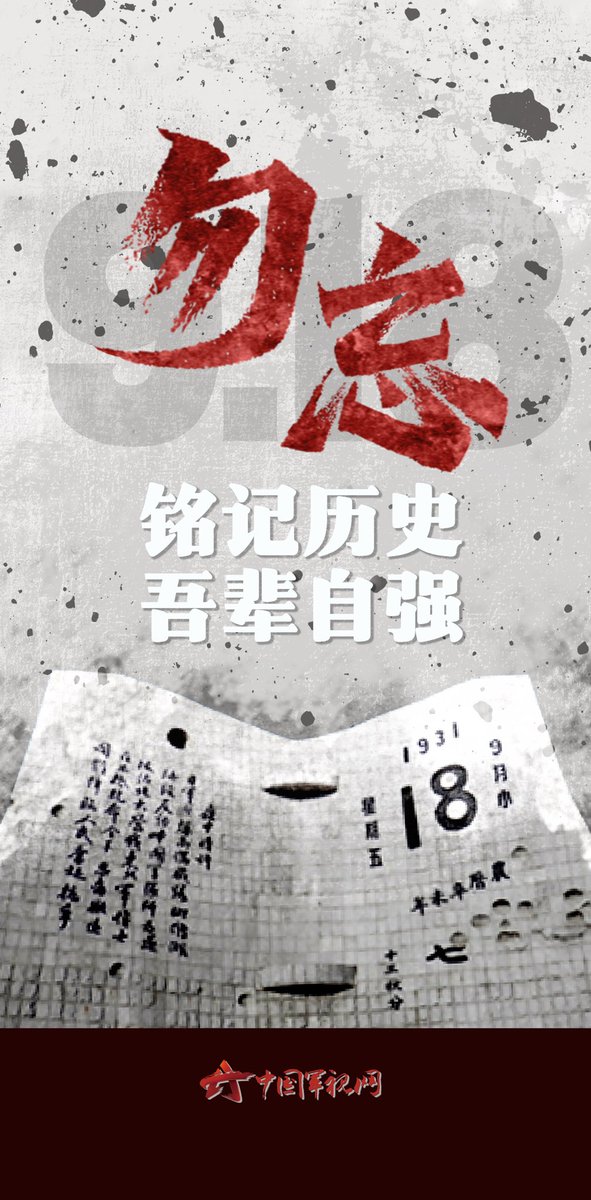 goodresources_1's tweet photo. “九一八”事变爆发94周年
不忘曾经烽烟起
心中长鸣警钟声
铭记历史，吾辈自强 https://t.co/Y4l6v5Rzyj