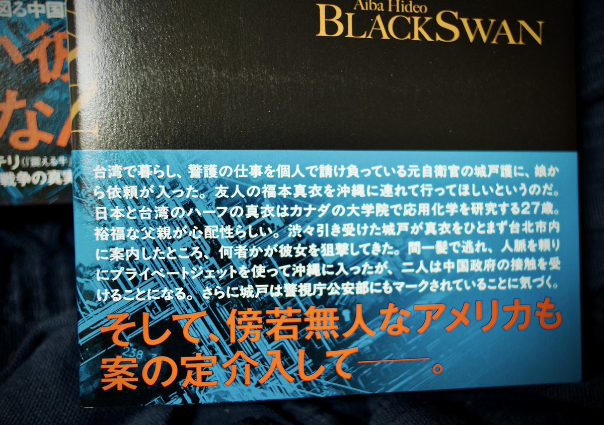 あたくし最新長編『ブラックスワン』（幻冬舎）、本日発売！ 本日は58
