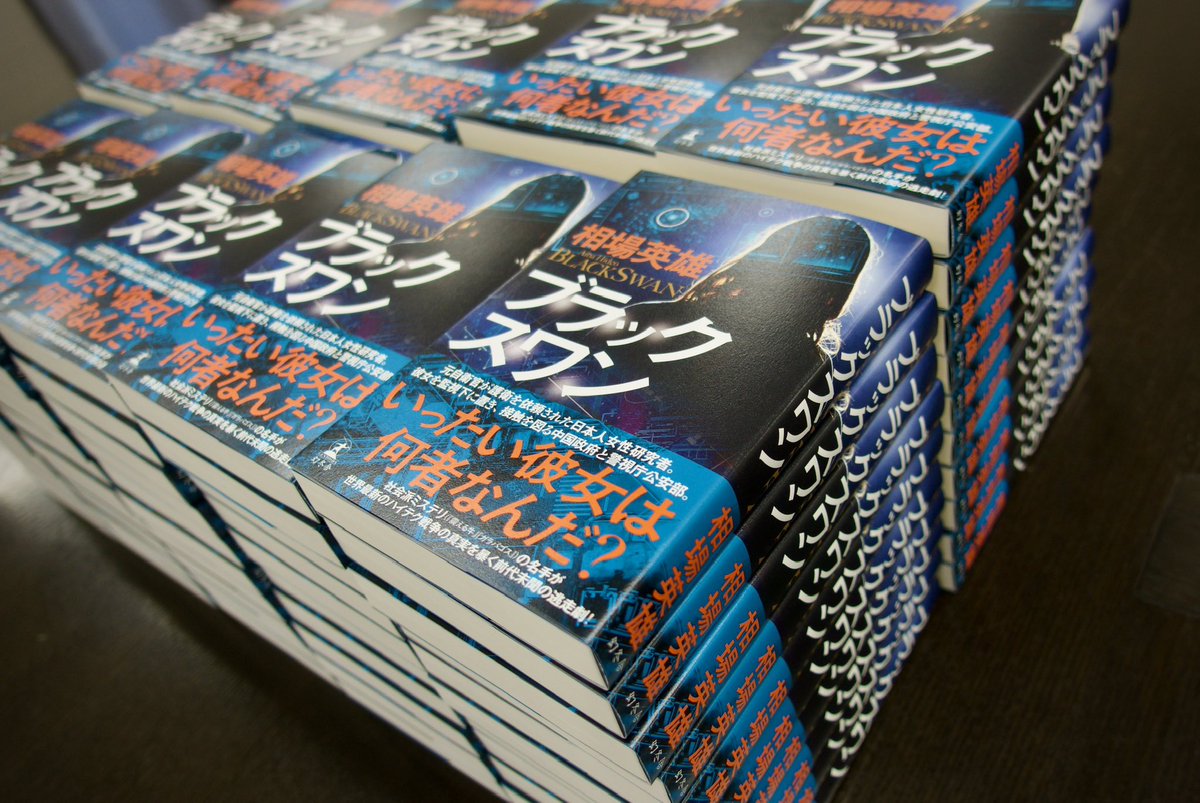 ブラックスワン　相葉英雄 ブラックスワン | 相場 英雄 |本 | 通販 | Amazon