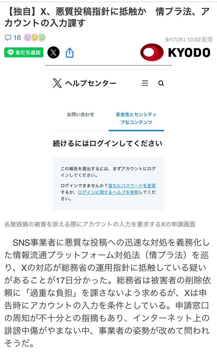 【悲報】日本政腐さん、 日本X社に対してアカウントを持たない者でも通報可能にして、容易に「消し込み」させるための圧力を強化してしまう。

news.yahoo.co.jp/articles/67c82…
【独自】✕、悪質投稿指針に抵触か 情プラ法、アカウントの入力課す