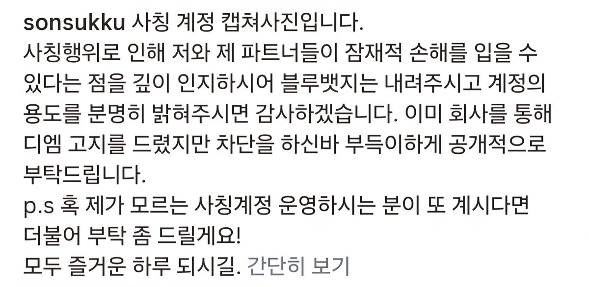 그의 글에서 그의 인품이 묻어난다. 정중하고도 단호하다. 공개적인 조치를 하지 않으려고 노력했구나. 애타던 팬들의 마음을 도닥이고, 마지막 인사 멘트까지 너무 좋다♡ 
"모두 즐거운 하루 되시길." 🫠