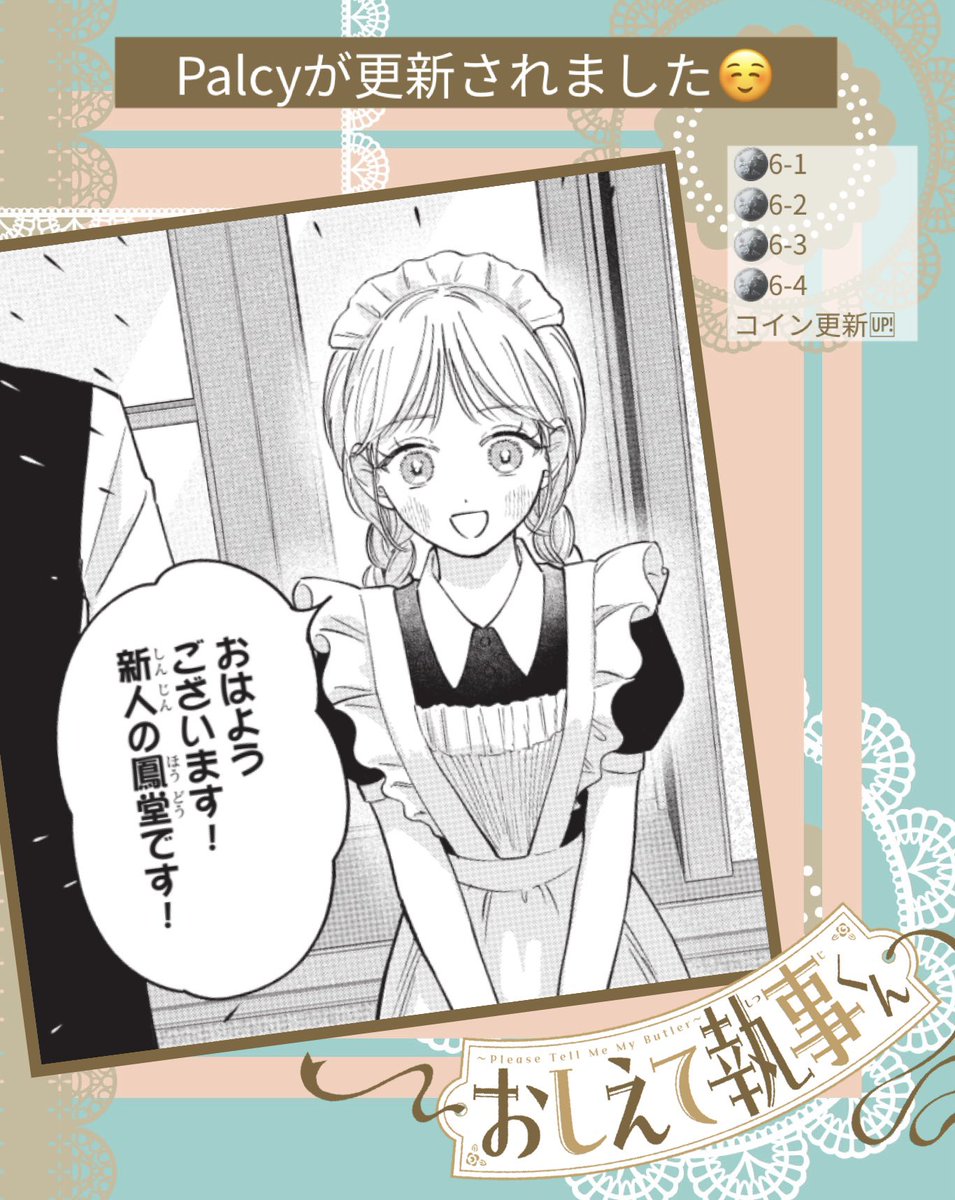 🗓️9/18Thu. Palcyで最新6話「素直でよろしい」が更新されました🙌 🪙6-1〜6-4の4ファイルがコイン公開！  📖指輪を巡って、記憶は少し遡り…？ #おしえて執事くん #パルシィお知らせ