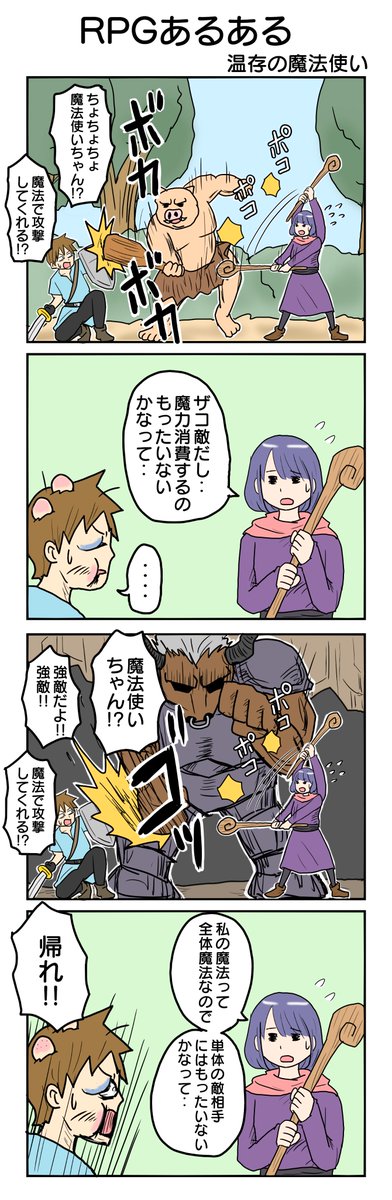 RPGあるある
856.温存の魔法使い
#4コマ漫画 #4コマ #再掲 