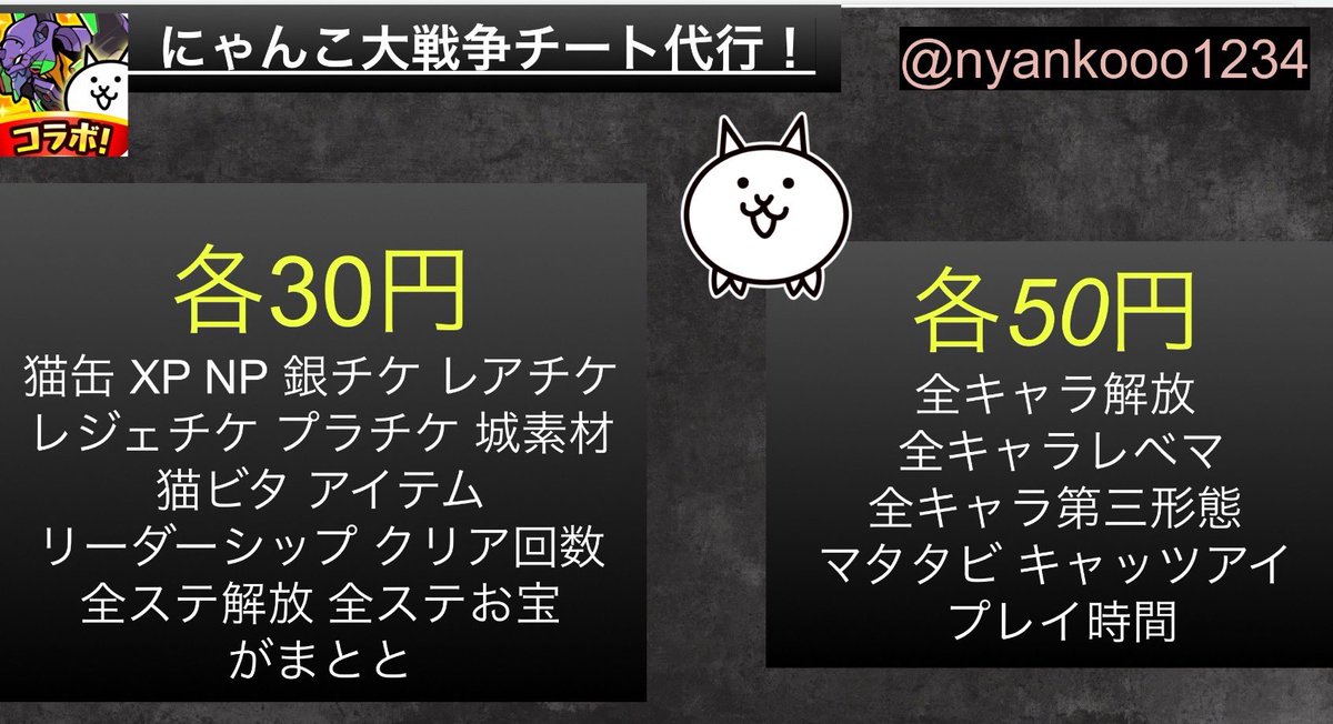 nyankooo1234's tweet photo. ／ 
にゃんこ大戦争代行致します🐈
＼ 

《#さるねこの代行実績》

✅100円以上の依頼のみ受け付けます🐱
✅業界最速！最安値！
✅豊富なメニュー💭
＊支払いPayPayのみ💳

マタタビ、リーダーシップ各100円に変更してます🙇
#にゃんこ #にゃんこ大戦争 #にゃんこ大戦争代行 #にゃんこ大戦争チート代行 https://t.co/u5urbN8JSb
