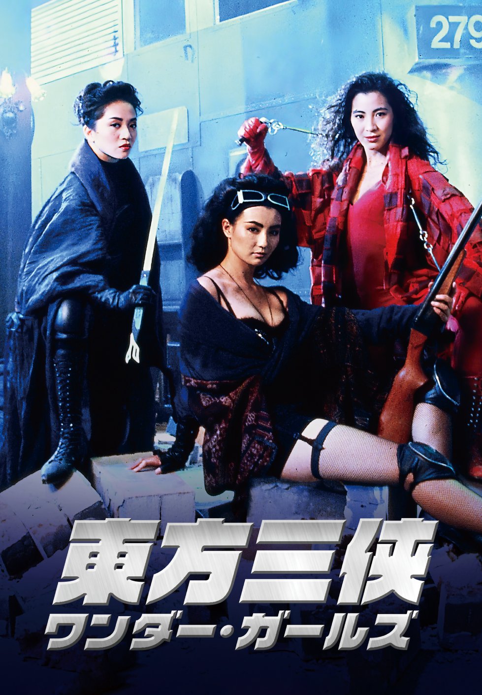 タイガー・オブ・ノース 日本語字幕  マリア・イー 香港映画 Amazon.co.jp: 東方三侠 ワンダー・ガールズ 2 [DVD] : ミシェル