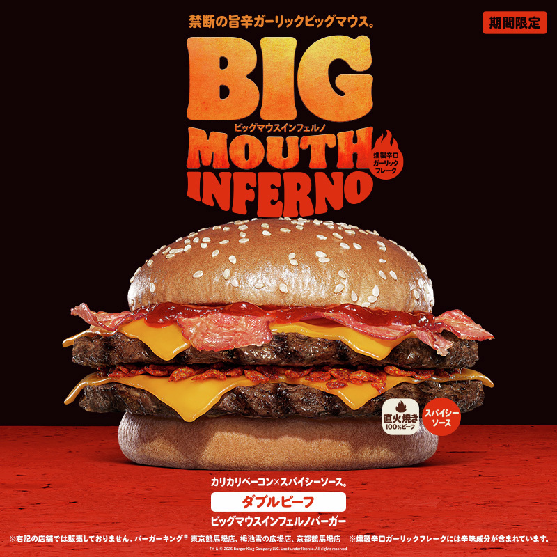 ダブルビーフ ビッグマウスインフェルノバーガー』 直火焼きの100