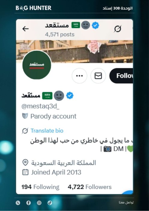 Chaima🇲🇦🇵🇸 (@chaimamtl) on Twitter photo تقرير <a href="/bughunter_App/">Bug Hunter</a> : رصـد حساب مشبوه
حساب زائف (طبقة 2- #ذباب_إلكتروني) مدعوم من الشبكة
أبرز الأنماط التي يروج لها:
نشر خطاب تخذيل ممنهج + ترويج للتطبيع + بروباغندا موجهة.
للمساهمة في بناء فضاء رقمي آمن وموثوق، ندعوكم للإبلاغ عنه عبر الرابط
x.com/intent/user?us… تقرير <a href="/bughunter_App/">Bug Hunter</a> : رصـد حساب مشبوه
حساب زائف (طبقة 2- #ذباب_إلكتروني) مدعوم من الشبكة
أبرز الأنماط التي يروج لها:
نشر خطاب تخذيل ممنهج + ترويج للتطبيع + بروباغندا موجهة.
للمساهمة في بناء فضاء رقمي آمن وموثوق، ندعوكم للإبلاغ عنه عبر الرابط
x.com/intent/user?us…