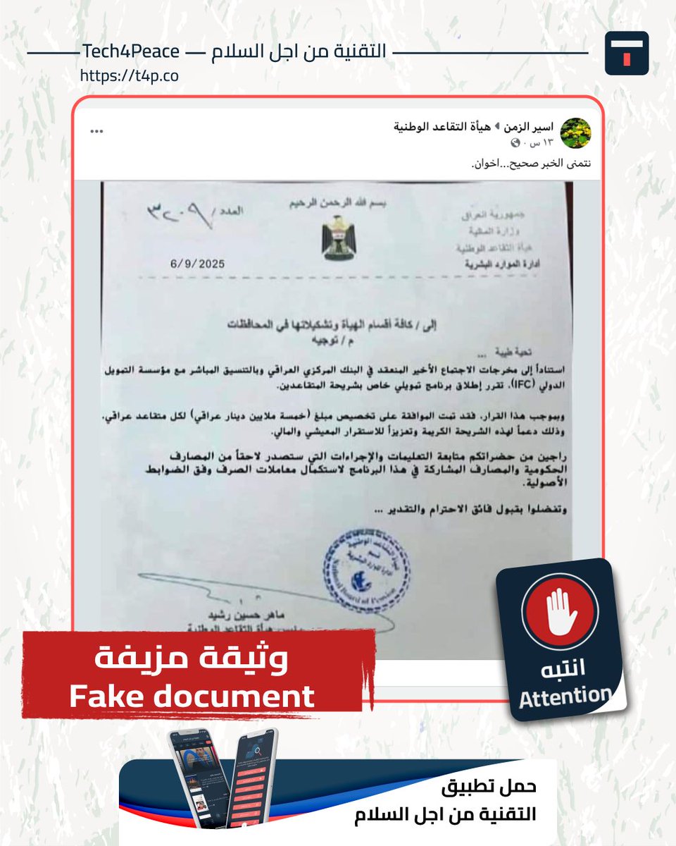 Tech4Peace1's tweet photo. #attention... 
#fake_document... 
A document circulated on social media claimed to be issued by the National Board of Pensions, announcing a special funding program for retirees.

#The_truth:
The circulating document regarding the launch of a special funding program for retirees is fake.

Upon examining the document, it was found to be forged for the following reasons:

1. The font used for the date is printed and differs in color from the legitimate portions of the document. In comparison, other official letters issued by the Authority have dates handwritten.

2. The font used for the content of the letter differs from the official fonts used by the National Board of Pensions, and also differs in color from the rest of the document.

3. In administrative contexts, meetings are not referred to as “the last meeting.” Instead, the date of the meeting is specified, and if the meeting is recurring, its sequence number is included.

4. The phrase “Please accept my highest respect and appreciation” appears at the end of the letter. Such phrasing is not used in official communications from senior authorities (such as the Chairman) to lower-level departments or branches in the governorates, nor is it used in official directives.

Upon verifying the document, no source confirmed its authenticity. The official website of the National Board of Pensions does not mention it, local media outlets did not cover it, and no reliable sources appear when searching related keywords on Google.

The National Board of Pension itself denied the authenticity of the circulating document in a statement published on its official Facebook page on September 7, 2025, stating: “The letter is forged.” 

#it_ends_with_us
#Tech4Peace
#T4P
