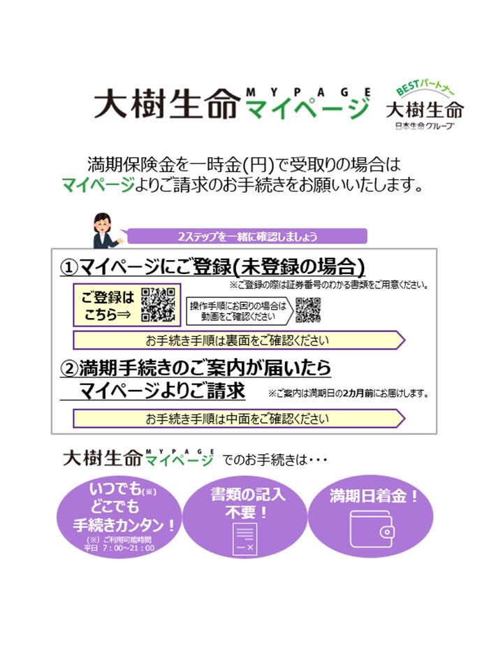 「そろそろ満期保険金の請求しないと…」
そんなときは、【大樹生命マイページ】がオススメです✨
✅書類記入も郵送もなし！
✅手続きは画面に沿って進めるだけ！
✅スマホ・PC・タブレットでサクッと完了！
⏰利用可能時間：平日7:00〜21:00
あなたのライフスタイルに合わせてお手続きできます♪