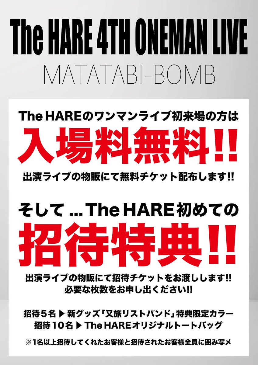 [ CHECK IT!! ] #LiveInfo #TheHARE
.
10/12 sun <a href="/bessie_sapporo/">Bessie Hall</a>
The HARE 4th BIRTHDAY ONEMAN LIVE
MATATABI-BOMB
.
#OPEN 14:50 #START 15:30
.
⚠️撮影パス別途1000円
⚠️新規の方入場料無料
⚠️招待特典あり
.
[🎫TIGET] Now On Sale!!
tiget.net/events/396033