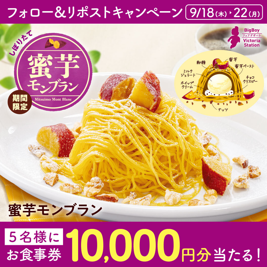 ねっとり食感と濃厚な甘みの蜜芋ペーストの中に
さっぱりとしたミルクジェラート🍠🤍

＼⋱#しぼりたて蜜芋モンブラン⋰／
フォロー＆リポストキャンペーン🎉

10,000円分お食事券が抽選で5名様に当たる✨

1️⃣<a href="/bigboyjapan_jp/">ビッグボーイジャパン【公式】</a>をフォロー
2️⃣この投稿をリポスト

応募は9/22(月)23:59まで⚠️