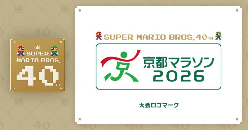 Nintendo's tweet photo. [任天堂HP]「スーパーマリオブラザーズ40周年」のページを更新しました。
2026年2月15日（日）に京都市で開催される「京都マラソン2026」の大会ロゴマークやランナーが着用するアスリートビブス（ゼッケン）背面のデザインが決定しました。
#スーパーマリオブラザーズ
https://t.co/XXkMXv6aeJ