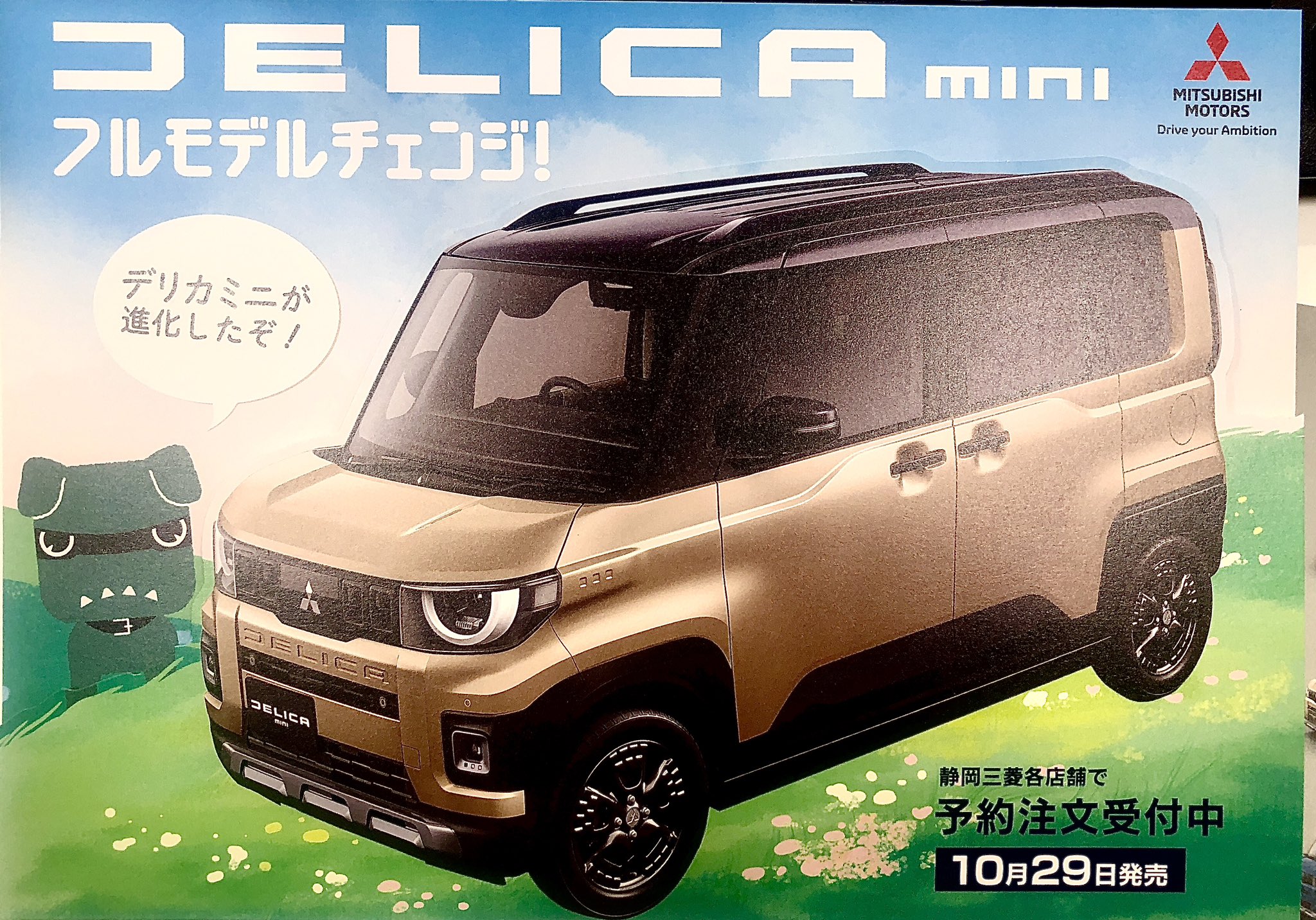 三菱デリカミニ　成約特典　デリ丸・ポスター 三菱自動車、「デリカミニ」成約者に「黒デリ丸。」「白デリ丸