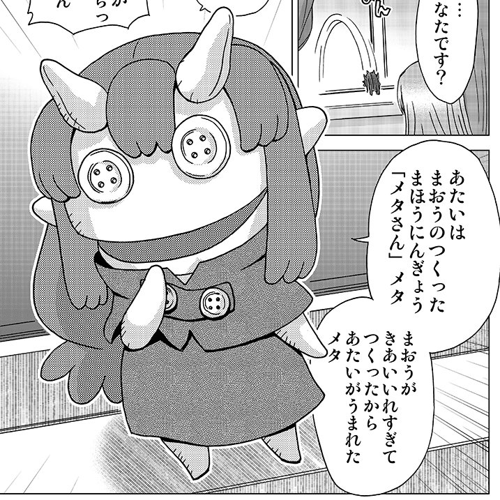 おはようございます。
今日も朝から暑いですね。
ほんの少し前に幾分過ごしやすくなった気がしてたせいで、この暑さの再来になんか騙された感じです。

画像は拙作『魔王と勇者しかいない世界』に前回から登場している新キャラ「メタさん」 