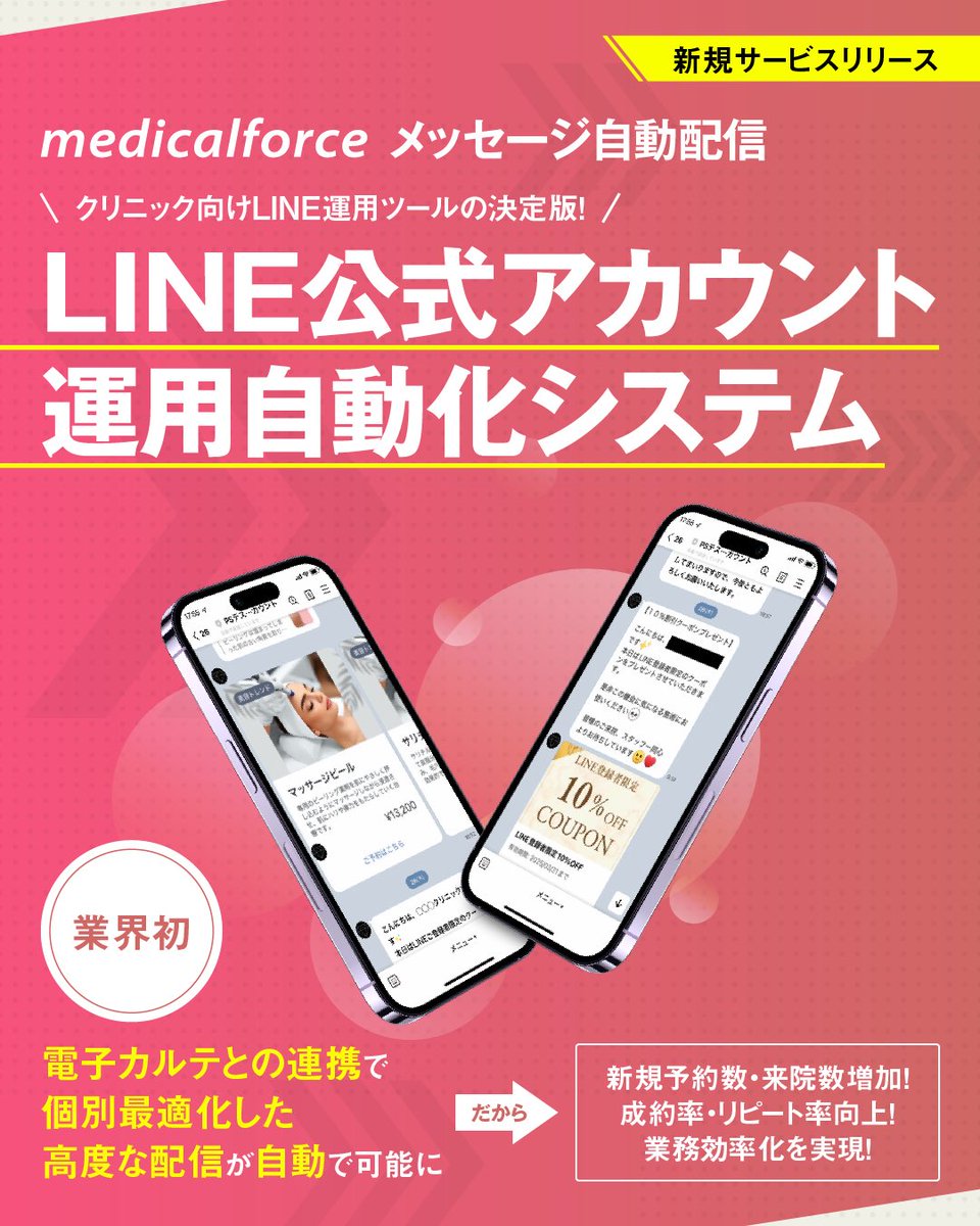medicalforce_'s tweet photo. 📣 medicalforce新機能リリース ✨ 

「medicalforce メッセージ自動配信」で、LINE友だち追加の時点から患者様へアプローチ可能に👏

予約前のフォローから、アフターケア案内・誕生日配信まで自動化💡 潜在患者様に対しても効果的にメッセージを届け、新規来院の促進やリピート率UPを実現します💪

👉 詳細はこちら🔗
https://t.co/OzgdwP9TKV

 #medicalforce #美容医療 #CRM #医療DX