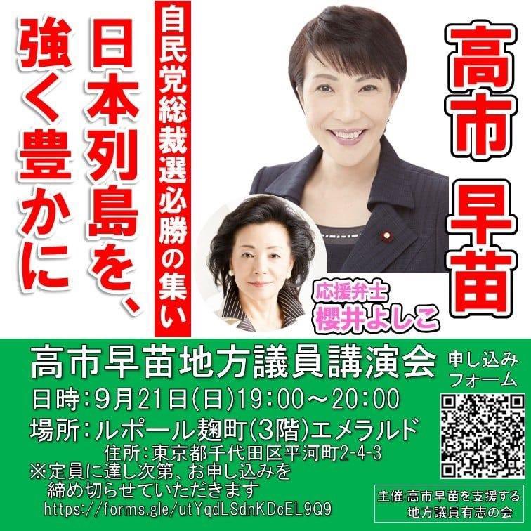 高市早苗 #サナエあれば憂いなし いよいよ9月22日(月)から自民党総裁選 高市早苗 #サナエあれば憂いなし いよいよ9月22日(月)から自民党総裁選