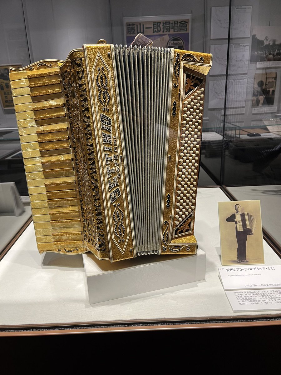 昨年慶應大学で展示のあった藤山一郎のアコーディオンもこちらで展示されるようです。