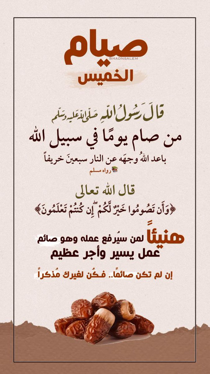 تــذكــيــر غــداً
       🔸صيــام الخميـــس🔸
🖊️أجمع في نيتك إنه يوم تعرض فيه الأعمال إقتـــداء بالرسول ﷺ وأن يباعد بينك وبين النار سبعين خريفا تعدد النية والعمل واحد
- إن لم تكن صــائماً كن مذكــراً