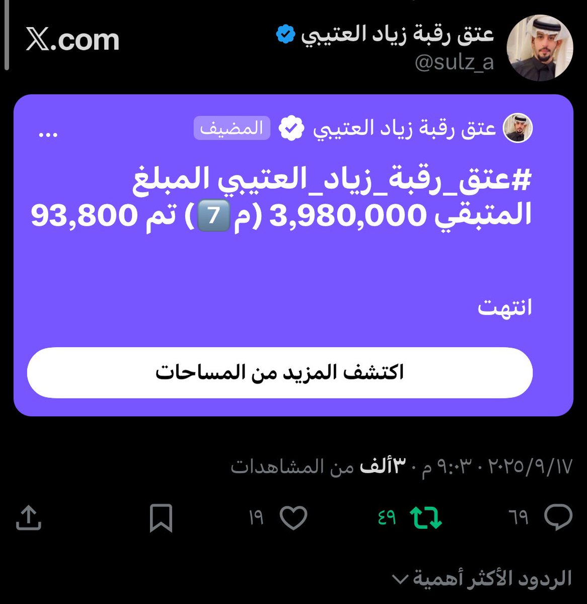 sulz_a's tweet photo. اللهم لك الحمد الشكر …

بفضل الله تم كسر حاجز  (4,000,000 مليون ريال )
في مساحة #عتق_رقبة_زياد_العتيبي ولم يتبقى سوى (3,980,000 مليون ريال) 

شكراً لكل المتبرعين والمتبرعات 
شكراً  #السعودية شكراً  #الكويت شكراً #قطر
شكراً لكل القبائل 

#عتق_رقبة_زياد_العتيبي https://t.co/A2d2B6cBaF