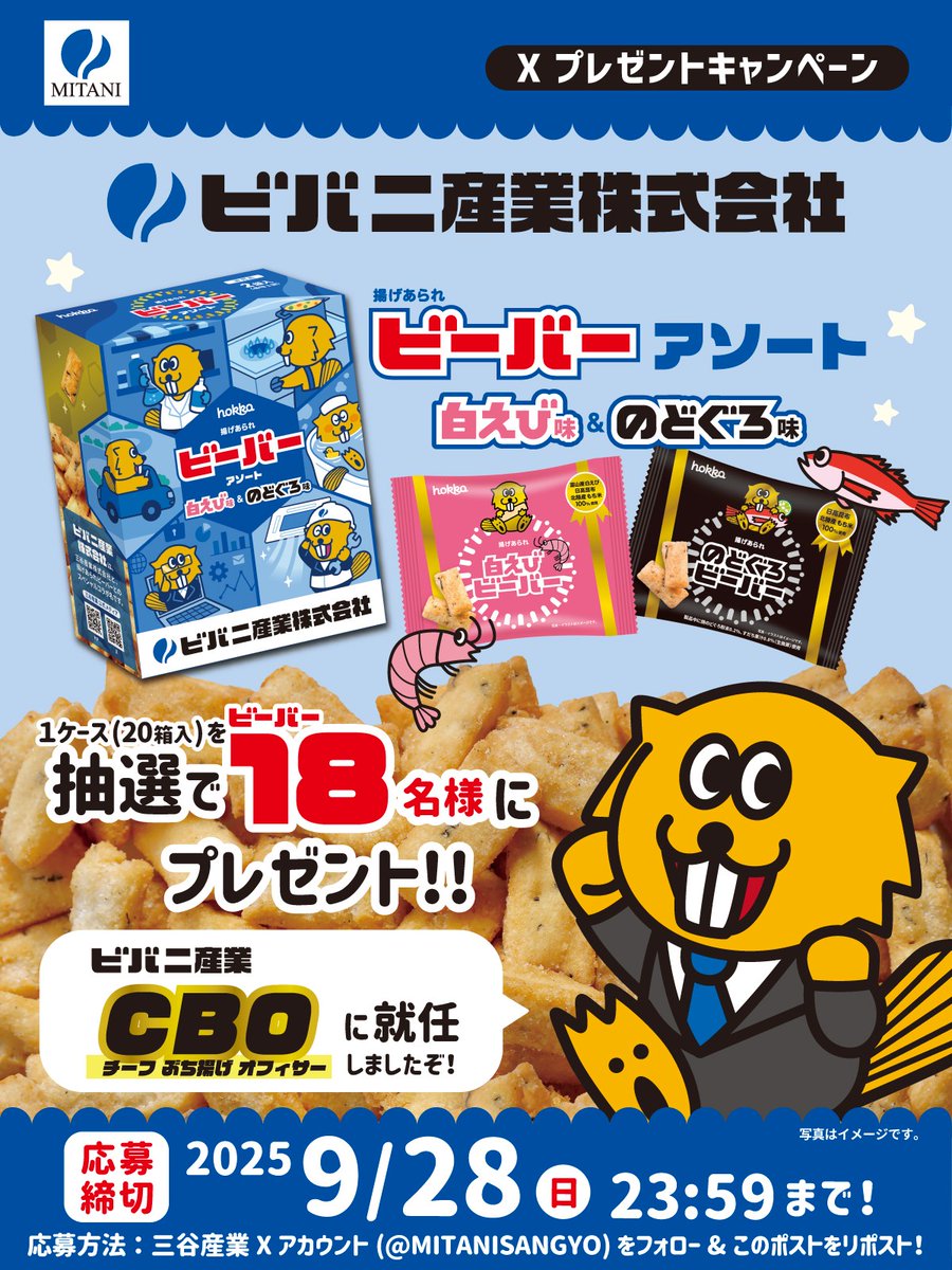 ʕ ᵔꎴᵔ ʔ＜こんにちは！ビバニ産業CBOのビーバーですぞ！
毎月18日はビーバーの日！このたび、ボクのビバニ産業CBO（チーフぶち揚げオフィサー）就任を記念して、三谷産業と北陸製菓（<a href="/beaver_hokka/">ビーバー【公式】北陸製菓</a>）とコラボのオリジナルビーバー1ケース（20箱入り）を18名様にプレゼントしますぞ！