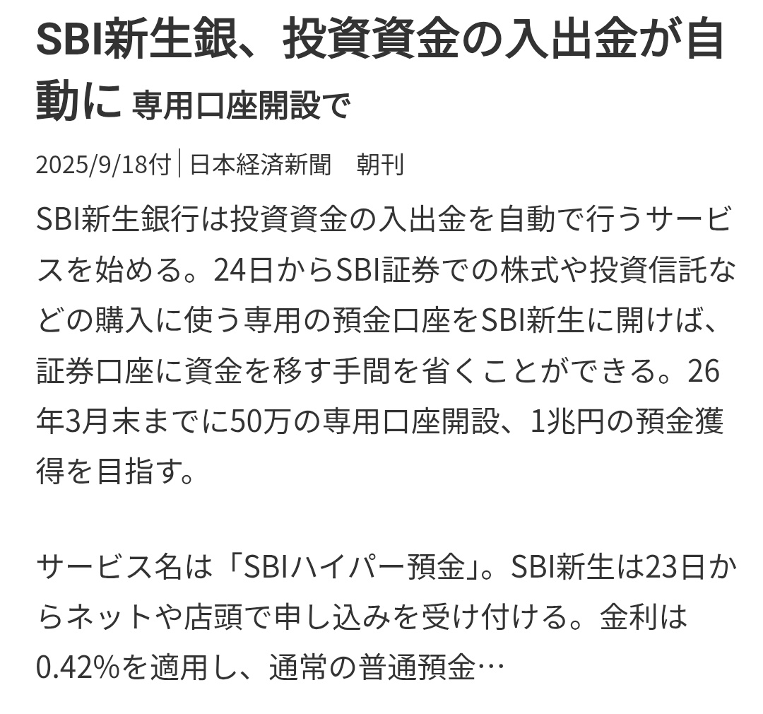 SBI新生銀行 24日から株式や投資信託の自動入出金サービス開始 しかも金利は0.42%なので普通に強い。SBI新生銀行ある人はハイブリッド預金から完全にお引越しですね☺️  https://t.co/YMU7GX2cj2