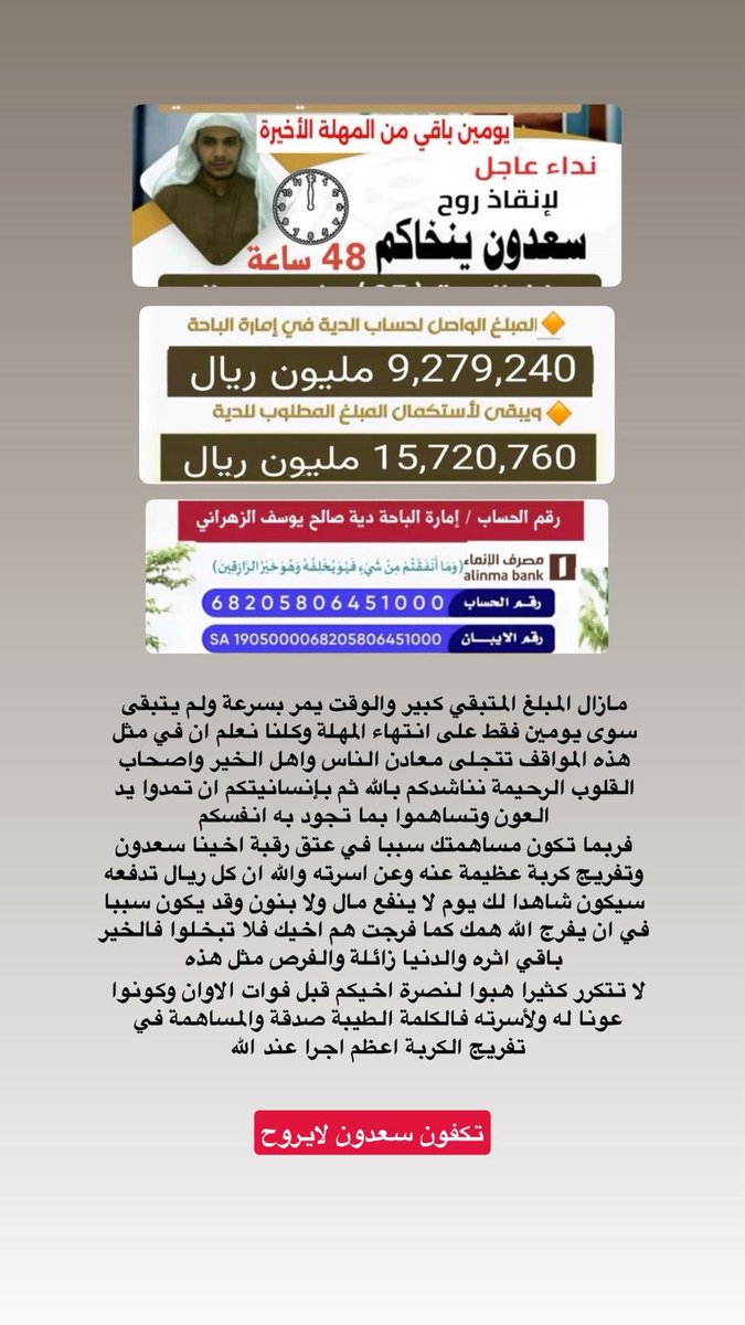 iSh_954's tweet photo. @rico4_ تأكدوا ايش ما كان همكم الآن ما راح يبلغ ربع هم شخص باقي على قصاصه اقل من 48 ساعه 

تكفون فزعتكم الوقت يضيق والمبلغ كبير 
حطوا اللي تقدرون ولكم اجر عتق رقبه
#تكفون_سعدون_لاييروح2 https://t.co/5qb4eJZzzE