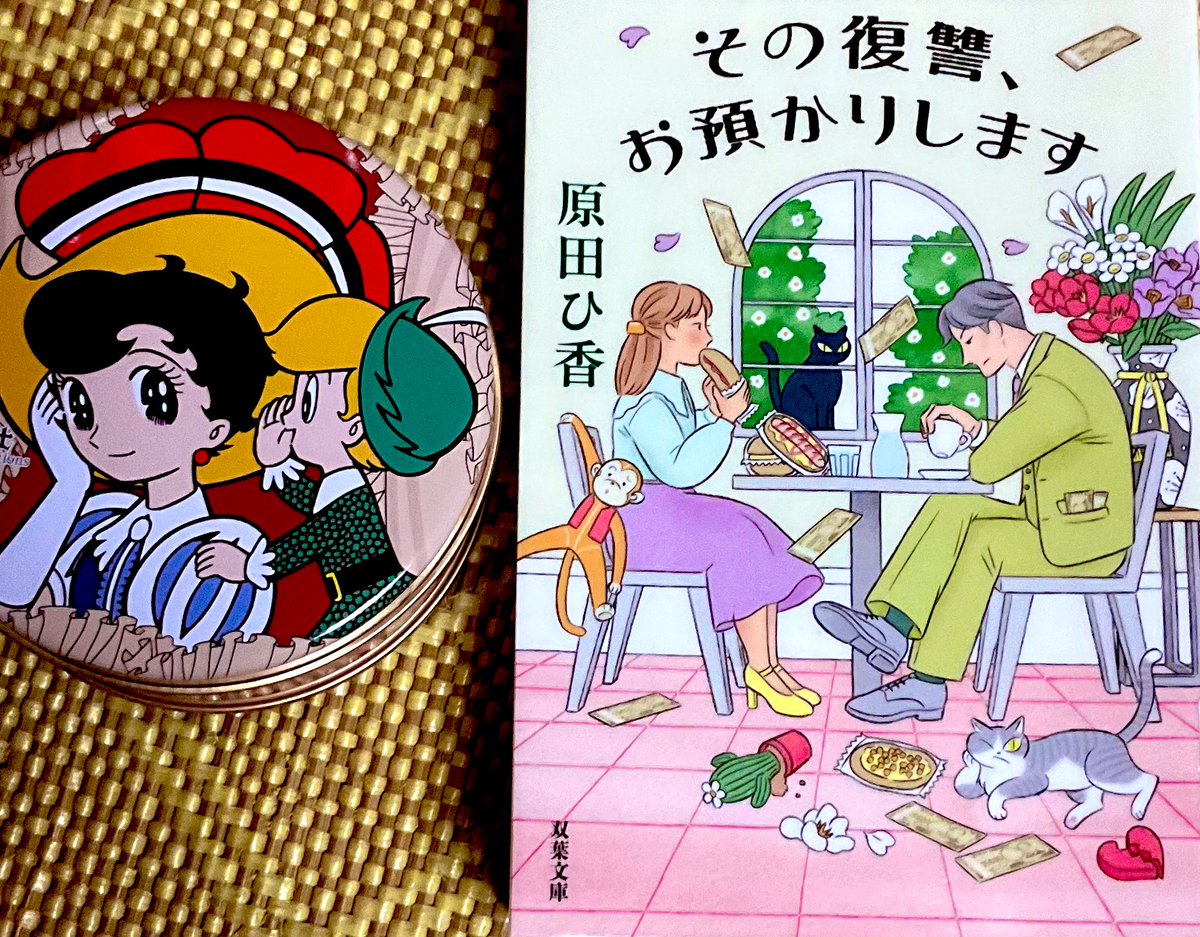 ＃読了　＃原田ひ香

復讐屋の成海に舞い込む復讐依頼｡
意外な結果・成就？になる依頼主の願い｡

三方よし🌸
老荘思想に繋がる持たない幸せ
実力のない者は結局・・😫
若い美人を権力で釣るジジイはいただけない💢

初めて知る「復讐するは我にあり」の意味🤔
作品を貫く言葉だったのだ。
確かに❗️