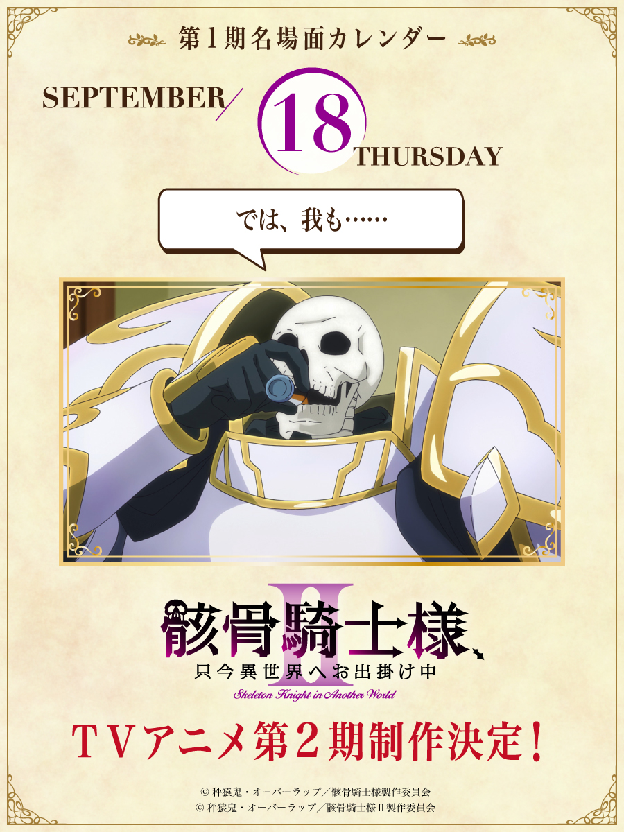 ◤   #骸骨騎士様　第1期
　💀名場面カレンダー💀  ◢

2025.9.18（木）

アーク
「では、我も……」

TVアニメ第2期制作決定✨
『骸骨騎士様、只今異世界へお出掛け中Ⅱ』
skeleton-knight.com
#骸骨騎士様2