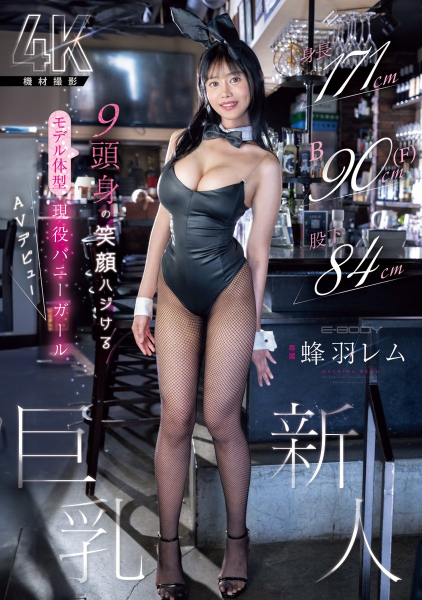 171公分F罩杯九頭身大長腿！她是保證爆紅的Body！

https://t.co/UL2rKdOCTr

看封面就知道這位「蜂羽レム(蜂羽怜夢)」身材超好：171公分高、F罩杯超豐滿、九頭身的黃金比例不只讓這位兔女郎被稱為模特兒身材，片商E-Body更說了，她是「保證爆紅的Body」！

#蜂羽レム #蜂羽怜夢 請追蹤 @hatiwaremu https://t.co/e3xwJEH7hz