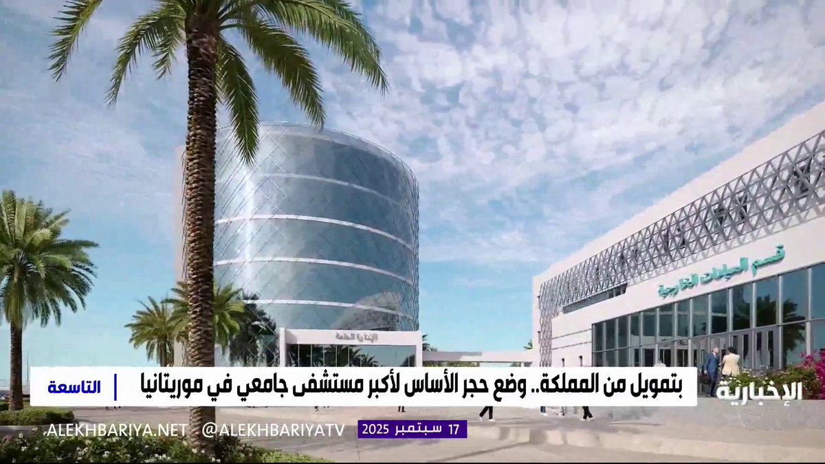 بتمويل من المملكة.. وضع حجر الأساس لأكبر مستشفى جامعي في موريتانيا التاسعة | #الإخبارية 