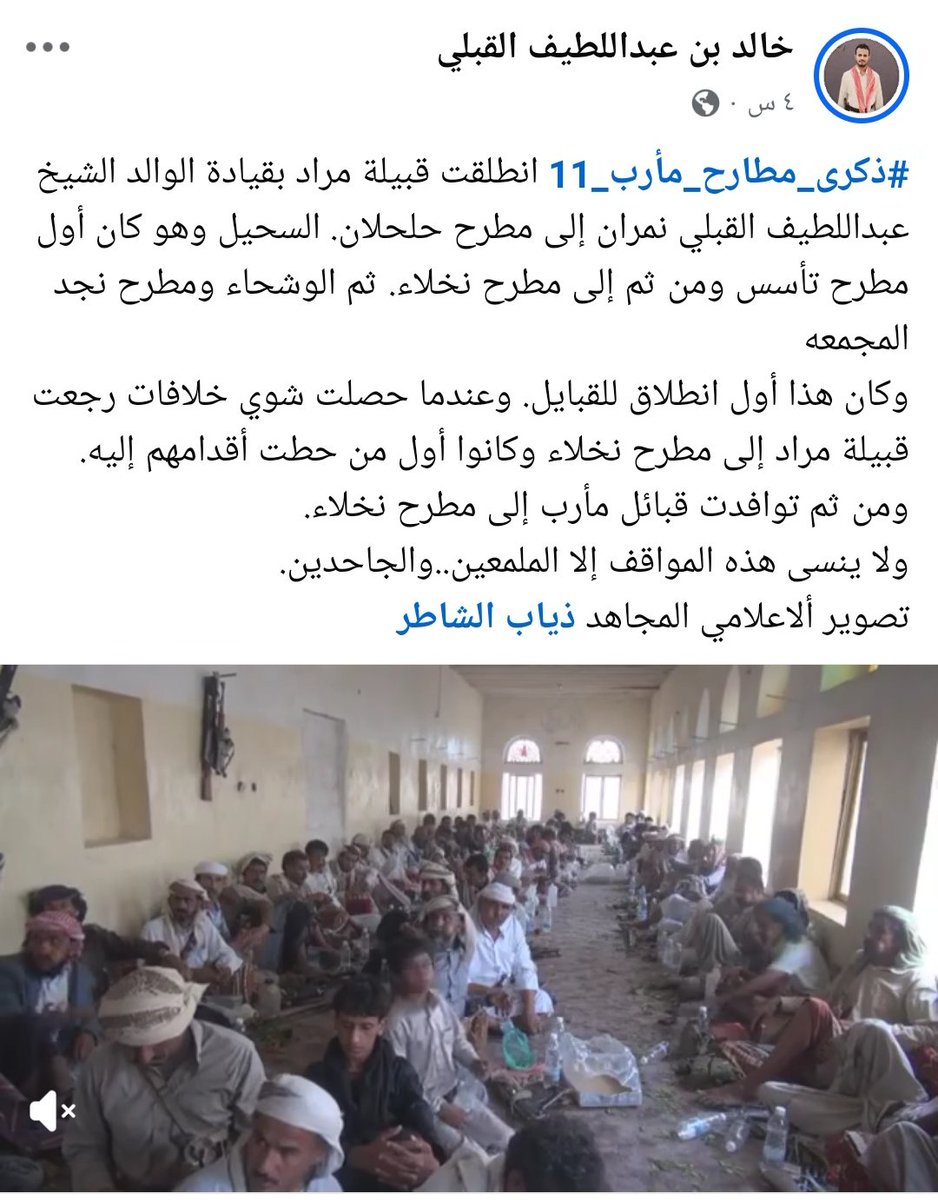 #ذكرى_مطارح_مأرب_11
#الذكرى11_لتاسيس_مطارح_نخلا

قبل سبتمبر 2014 لم تخرج أي قبيلة يمنية بأسمها الجامع لمواجهة مليشيات الحوثي قبل أن تبادر قبيلة مراد بقيادة الوالد الشيخ/ عبداللطيف القبلي نمران.
لذلك فهي القبيلة الأولى التي خرجت بكامل ثقلها.