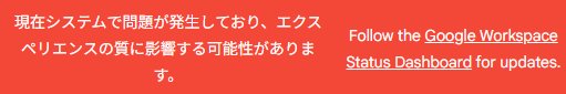 NotebookLM開いたら、これでたんだけどリンク先に飛んでも特にGoogleWorkspaceの障害は見当たらない。なんだろ