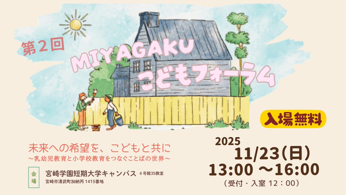 miyatan_PR's tweet photo. 【お知らせ】
第２回MIYAGAKUこどもフォーラムを開催！
開催日:2025年11月23日(日)
時間:13:00〜16:00
会場:宮崎学園短期大学

詳細はホームページ
https://t.co/lB3DA3Wert
お申込みはこちらから
https://t.co/FfBhnHpCBb https://t.co/FEYhaUreBH