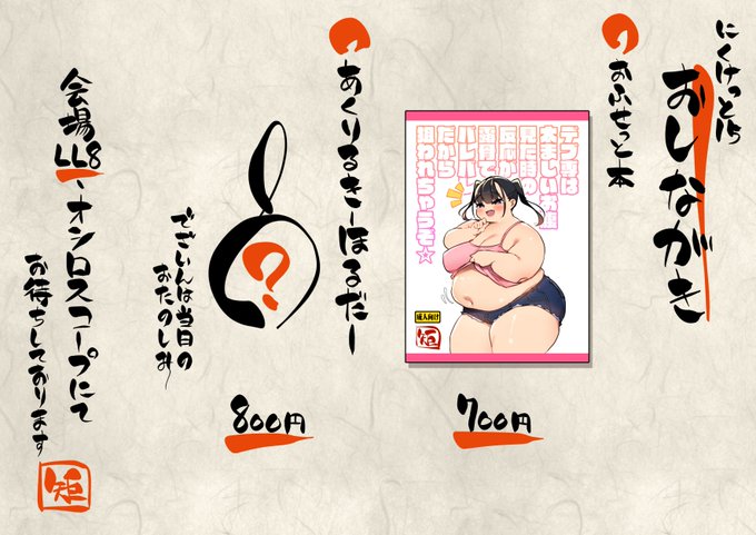 2025年09月23日(火)に開催される「にくけっと15」のお品書きになります! 初めてのオフセット本に加え、初めてのアクキーです! 何よりにくけっと15回目にして初めてのお品書きだ! 圧倒的余裕!!! 初めて尽くしですが、当日会場LL8にてお待ちしております