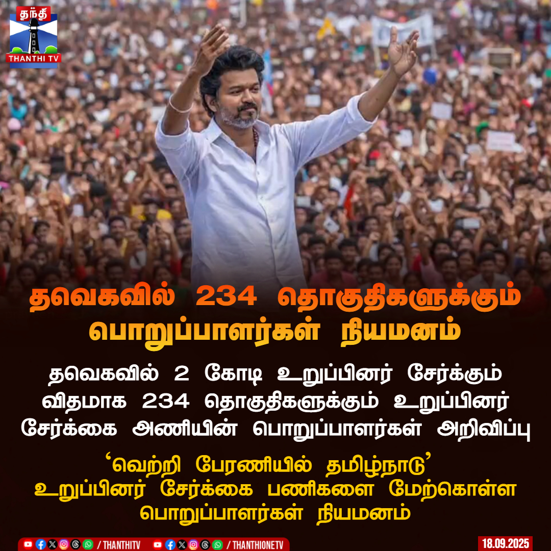 ThanthiTV's tweet image. தவெகவில் 234 தொகுதிகளுக்கும் பொறுப்பாளர்கள் நியமனம்

தவெகவில் 2 கோடி உறுப்பினர் சேர்க்கும் விதமாக 234 தொகுதிகளுக்கும்
உறுப்பினர் சேர்க்கை அணியின் பொறுப்பாளர்கள் அறிவிப்பு

’வெற்றி பேரணியில் தமிழ்நாடு’ உறுப்பினர் சேர்க்கை 
பணிகளை மேற்கொள்ள பொறுப்பாளர்கள் நியமனம்

#TVKVijay…