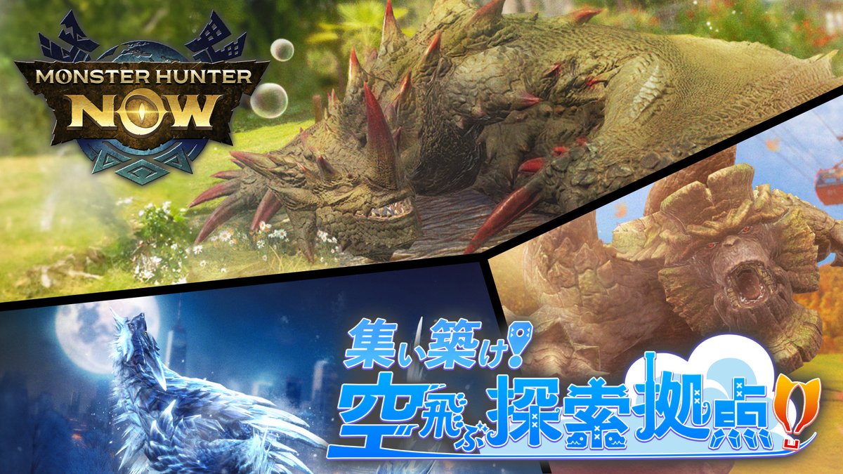 モンスターハンターNow 公式 (@mh_now) / X