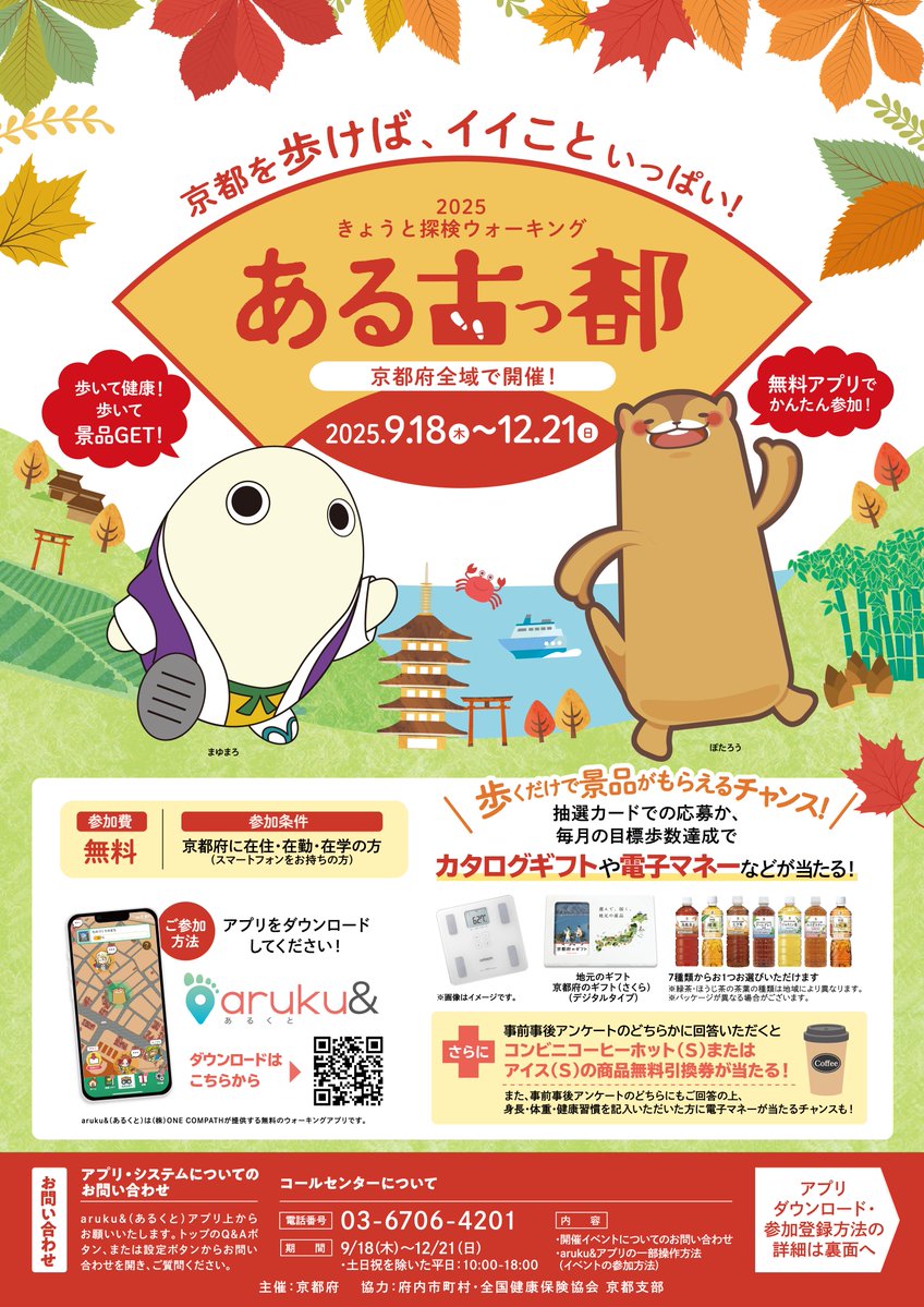 ／
きょうと探検ウォーキング事業👣
「＃ある古っ都」を開催中😆
＼

スマホを持って歩くだけ‼️
健康とプレゼントをGETしよう✨

✅期間：12/21(日)まで
✅参加方法：
①アプリをダウンロード
②プロフィール登録
③団体に参加(コード：「kyoto2025」を入力)

ダウンロード⏬
arukuto.onelink.me/VSbP?af_dp=aru…