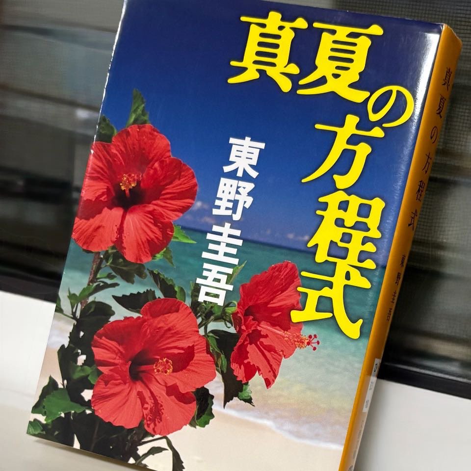 monoshort's tweet photo. 真夏の方程式／東野圭吾

綺麗な海の情景に、花火や物理実験となんてとても有意義な夏休み🌻って途中までは進んでいたのに、終盤畳み掛けるように重い展開がくる
加害者の行動も愛故に…とは言っても、遺族がいるんですよね？ってなるし、なんだかなあ
#読了 https://t.co/uYUxkEj578