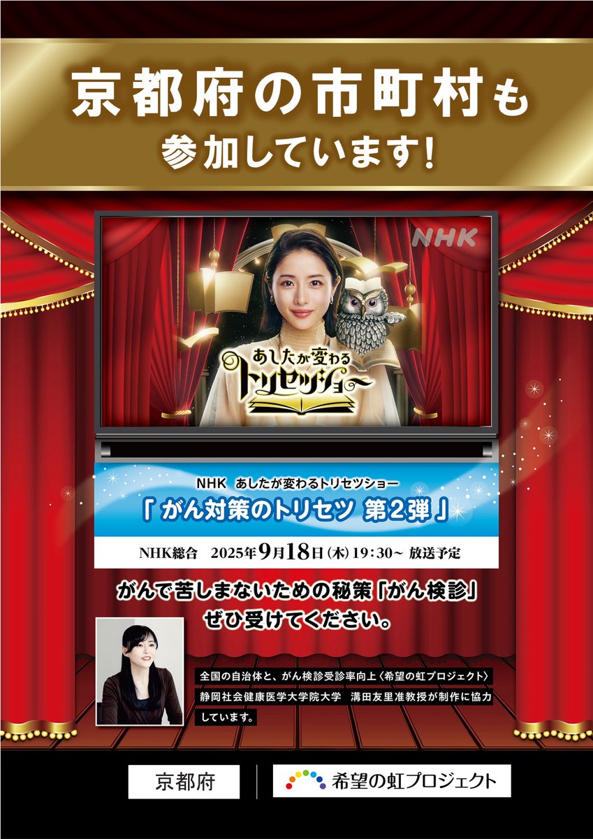 ／
がん撲滅キャンペーンに府内市町村も参加！
がん検診の特集が放送されます📺✨
＼

本日19:30～、NHK総合
「＃あしたが変わるトリセツショー」で
「＃がん対策」のトリセツをぜひご覧ください！

✅放送日時：9/18(木)19時30分～

詳細⏬
pref.kyoto.jp/kenshin/ganken…