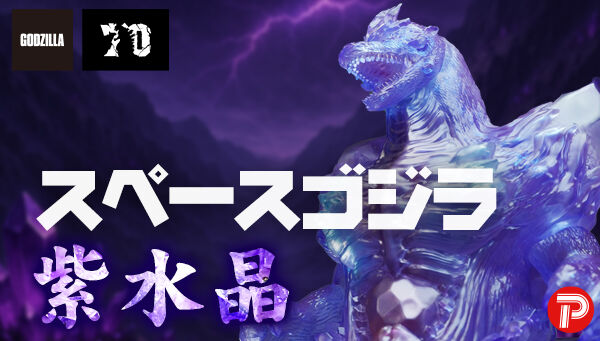 GVA-BC スペースゴジラ Frog Tree（紫水晶）」がプレバンで【抽選販売