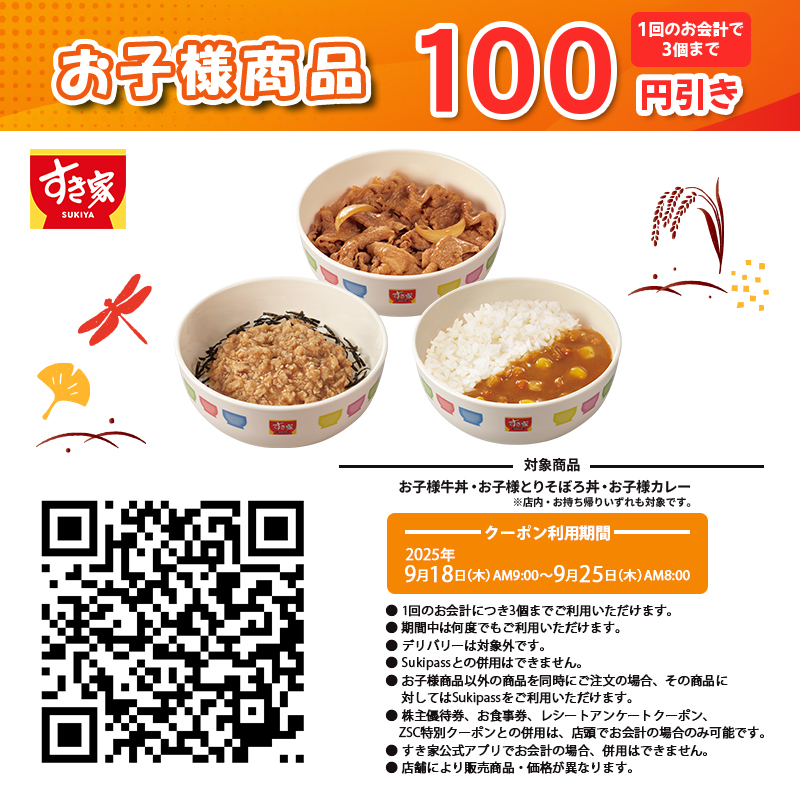 sukiya_jp's tweet image. ✨🍁お子様商品100円引きクーポン配信✨
 
＼＼👧1⃣0⃣0⃣円引き🧒／／
●お子様牛丼🥢
●お子様カレー🍛
●お子様とりそぼろ丼🐓
 
会計時にレジで画像をご提示ください📱
※お会計1回につき3個まで
 
【クーポン利用期間】9/25(木)AM8:00まで
bit.ly/3Vly37W
#すき家
